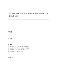 에고에게 휘둘리지 않고 행복하게 사는 방법에 대하여 논하시오