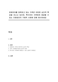 장애유아를 양육하고 있는 가족은 어떠한 심리적 특성을 지니고 있으며, 특수유아 가족에게 제공할 수 있는 지원방안의 구체적 사례에 대해 제시하세요