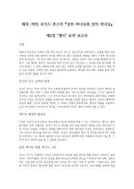 로이드 존스 교리 강좌 시리즈 1 [성부 하나님과 성자 하나님] 2장 계시 요약