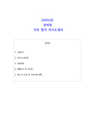 2025년 경비원  직무 합격 자기소개서