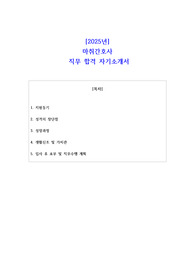 2025년 마취간호사  직무 합격 자기소개서
