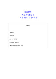 2025년 특수교육실무사   직무 합격 자소서