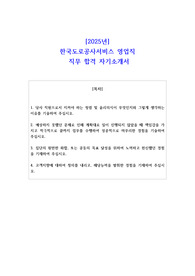 2025년 한국도로공사서비스 영업직 직무 합격 자기소개서