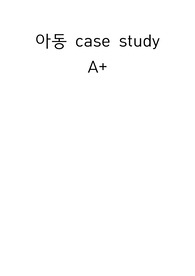 아동 case study A+아동 낙상의 위험