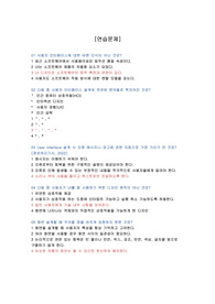 소프트웨어 공학의 모든것(생능출판, 최은만) -8장 연습문제