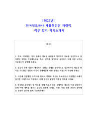 2025년한국철도공사 채용형인턴 차량직  직무 합격 자기소개서