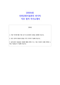 2025년 인천공항시설관리 전기직  직무 합격 자소서