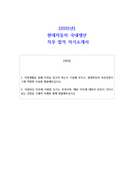2025년 현대자동차 국내생산  직무 합격 자기소개서