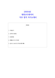 2025년 병원코디네이터  직무 합격 자소서