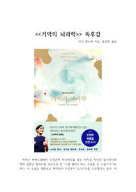 &lt;기억의 뇌과학&gt; 독후감