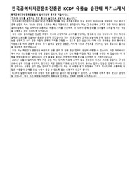 한국공예디자인문화진흥원 KCDF 유통숍 숍판매 자기소개서 역량기술서 면접준비자료