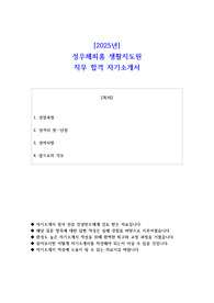 2025년 성우해피홈 생활지도원 직무 합격 자기소개서