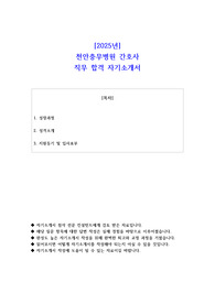 2025년 천안충무병원 간호사 직무 합격 자기소개서