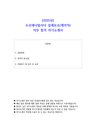 2025년 두산에너빌리티 설계보조(계약직) 직무 합격 자기소개서
