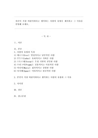 자신이 가장 바람직하다고 생각하는 사랑의 유형을 제시하고 그 이유를 설명해 보세요.