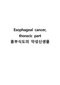 식도암 케이스 A+ (식도의 악성신생물 CASE STUDY) 진단 4개 과정 2개