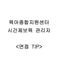 육아종합지원센터 시간제 보육 관리자 면접 팁