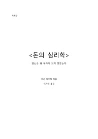 [독후감] 모건 하우절 &lt;돈의 심리학&gt;