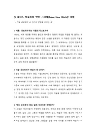 서평_올더스 헉슬리_멋진 신세계