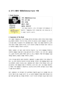 서평_조지 오웰_동물농장