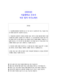 2025년서울대학교 간호사 직무 합격 자기소개서