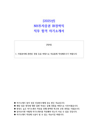 2025년 NH투자증권 IB경력직 직무 합격 자소서