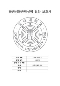 [A+]화공생물공학실험_ DNA 제한효소 결과레포트