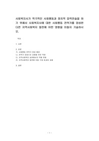 사회복지사가 적극적인 사회행동과 정치적 압력전술을 하기 위해서 사회복지사에 대한 사회행동 전략가를 양성한다면 지역사회복지 발전에 어떤 영향을 미칠지 기술하시오.