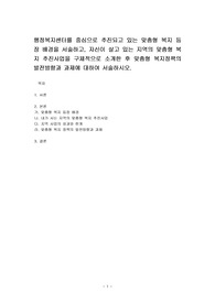 행정복지센터를 중심으로 추진되고 있는 맞춤형 복지 등장 배경을 서술하고, 자신이 살고 있는 지역의 맞춤형 복지 추진사업을 구체적으로 소개한 후 맞춤형 복지정책의 발전방향과 과제에 대하여 서술하시오.