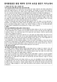한국환경공단 환경 계약직 전기차 보조금 충전기 자기소개서 면접 자료집