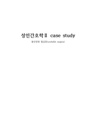 unstable angina, 불안정형 협심증 간호케이스