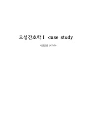 모성간호학실습 케이스, NSVD, 자연분만 케이스