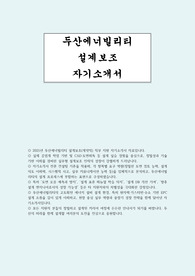 두산에너빌리티 설계보조 자소서