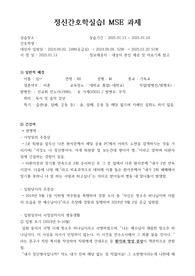 A++정신간호학실습_조현병(schizophrenia) case_MSE_교수님께 칭찬받은 케이스입니다