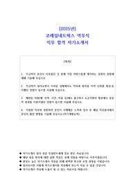 2025년 코레일네트웍스 역무직 직무 합격 자기소개서