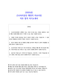 2025년 근로복지공단 행정직 의료사업 직무 합격 자소서