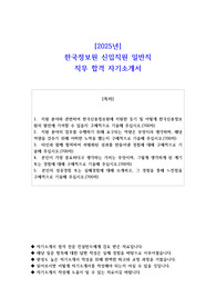 2025년 한국정보원 신입직원 일반직 직무 합격 자소서