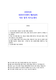 2025년 SK하이이엔지 배관설비 직무 합격 자소서