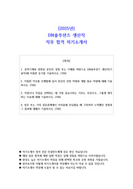 2025년 DN솔루션즈 생산직 직무 합격 자소서