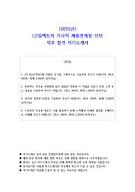 2025년 LS일렉트릭 기사직 채용연계형 인턴 직무 합격 자기소개서