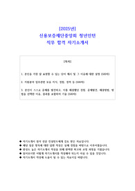2025년 신용보증재단중앙회 청년인턴 직무 합격 자기소개서