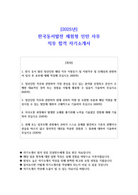2025년 한국동서발전 체험형 인턴 사무 직무 합격 자기소개서