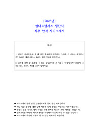 2025년 현대트랜시스 생산직 직무 합격 자기소개서