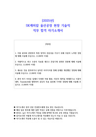2025년 SK케미칼 울산공장 현장 기술직 직무 합격 자소서