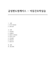 급성편도염케이스 - 아동간호학실습