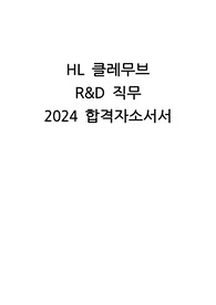 [HK Klemove] 2024 합격자소서 (R&amp;D 직무)