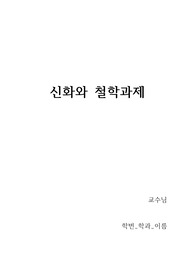 [건국대 A+] 신화와 철학 과제