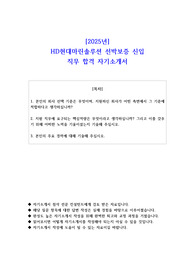 2025년 HD현대마린솔루션 선박보증 신입 직무 합격 자기소개서