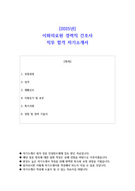 2025년 이화의료원 경력직 간호사 직무 합격 자기소개서