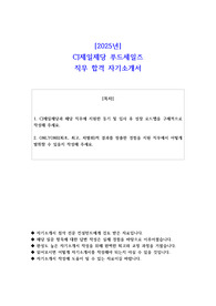 2025년 CJ제일제당 푸드세일즈 직무 합격 자기소개서